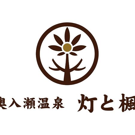 Oirase Onsen Akari To Kaede Hotel โทวาดะ ภายนอก รูปภาพ