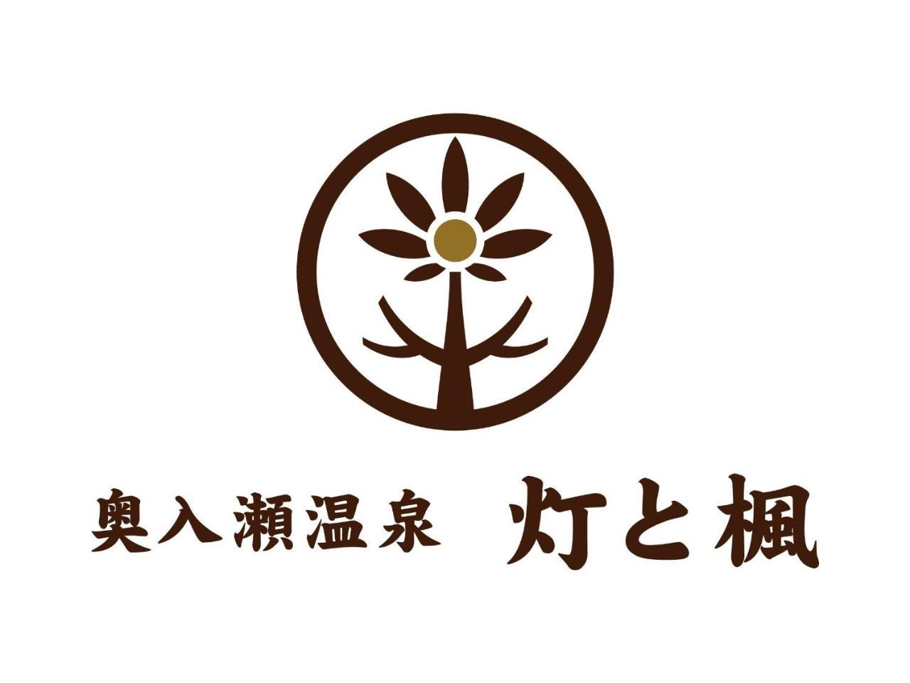 Oirase Onsen Akari To Kaede Hotel โทวาดะ ภายนอก รูปภาพ